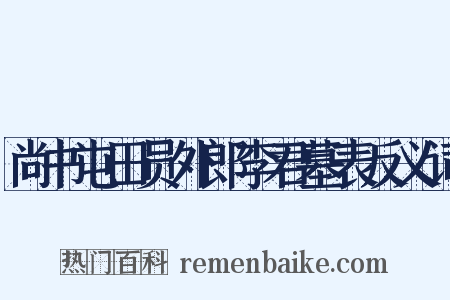 尚书屯田员外郎李君墓表反义词是什么意思的图片
